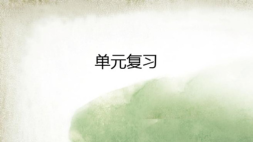 青岛版小学科学新教材三年级上册期中复习课件