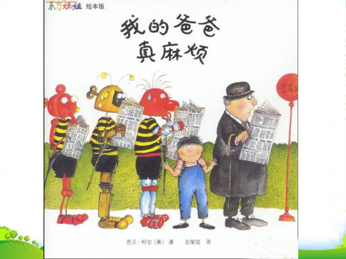 幼儿园我的爸爸真麻烦x 优质课件