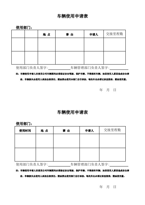 车辆使用申请表