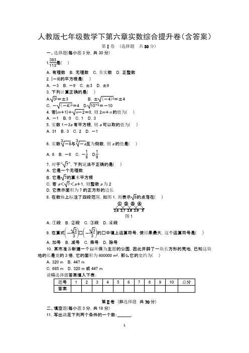 人教版七年级数学下第六章实数综合提升卷(含答案)