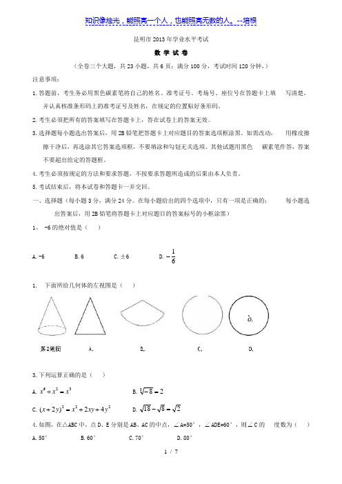 云南省昆明市2013年初中学业水平考试数学试卷