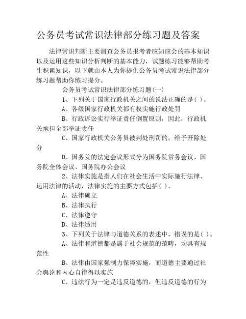 公务员考试常识法律部分练习题及答案