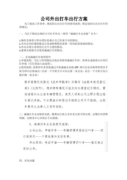 公司滴滴出行方案