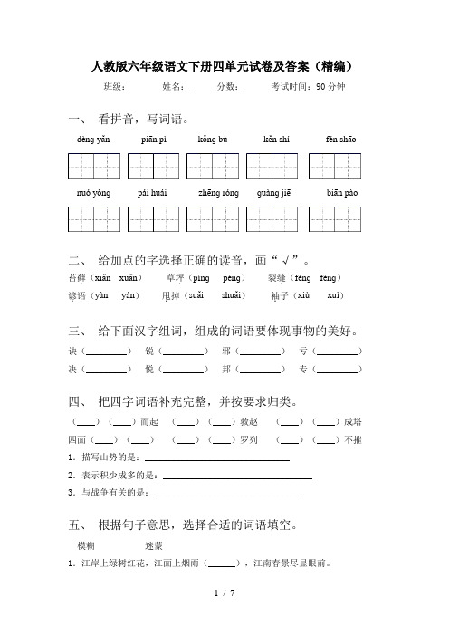 人教版六年级语文下册四单元试卷及答案(精编)