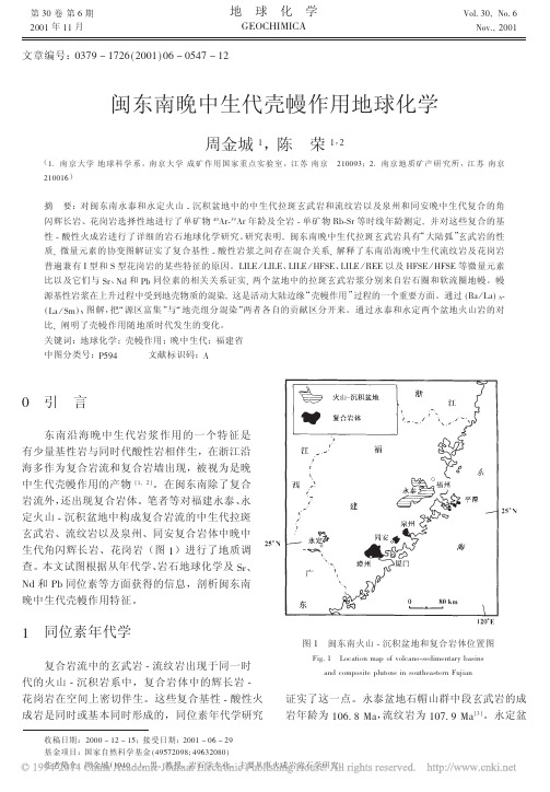 闽东南晚中生代壳幔作用地球化学_周金城