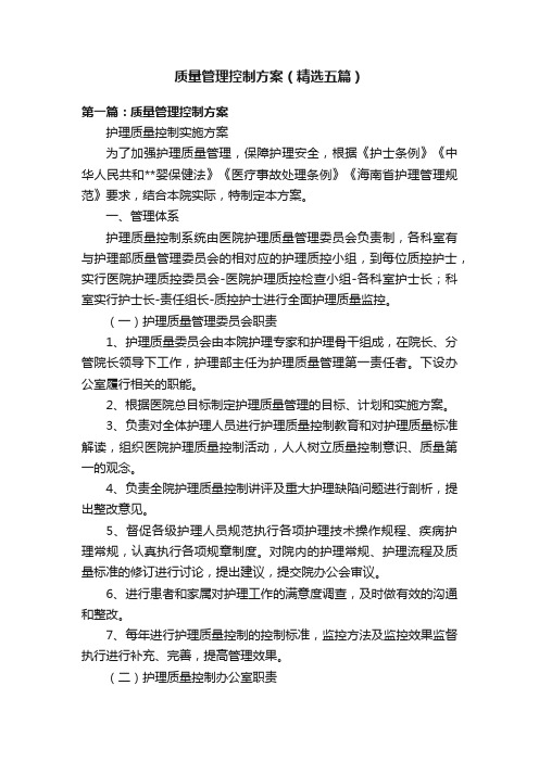 质量管理控制方案（精选五篇）