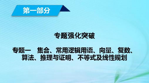 (文理通用)2019届高考数学大二轮复习 第1部分 专题1 集合、常用逻辑用语等 第1讲 集合与常用逻辑用语