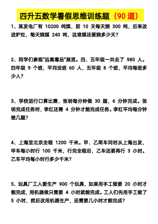 四升五数学暑假思维应用题训练90题