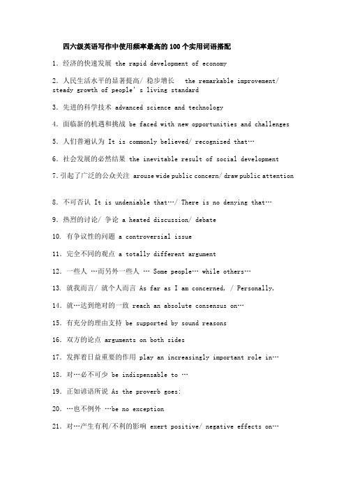 四六级英语写作中使用频率最高的100个实用词语搭配