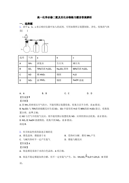 高一化学必修二氮及其化合物练习题含答案解析