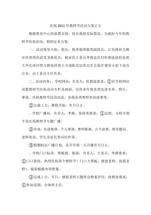 庆祝2011年教师节活动方案正文