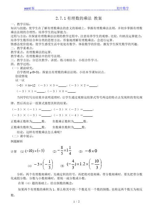 北师大版七年级数学上册2.7.1《有理数的乘法》教案