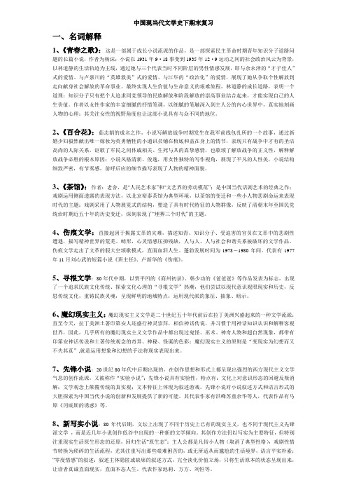 中国现当代文学史下期末重点复习资料