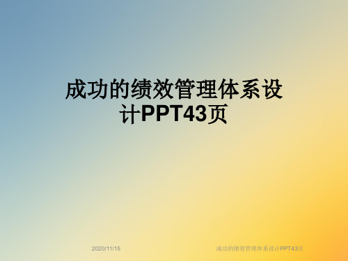 成功的绩效管理体系设计PPT43页