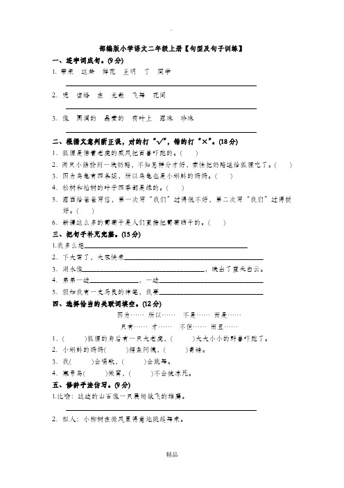 部编版小学语文二年级上册【句型及造句训练】