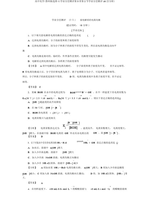 高中化学(鲁科版选修4)学业分层测评第3章第2节学业分层测评16(含解析)