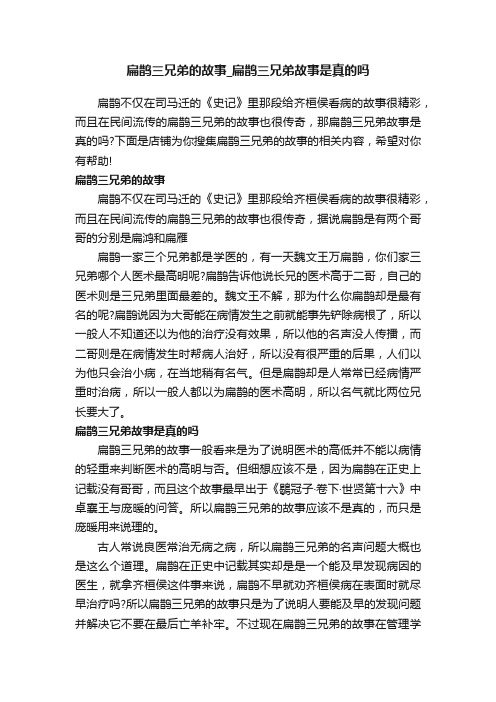 扁鹊三兄弟的故事_扁鹊三兄弟故事是真的吗