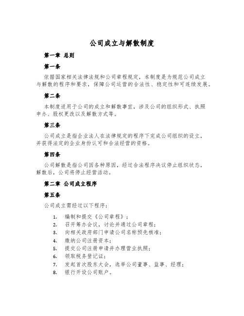 公司成立与解散制度