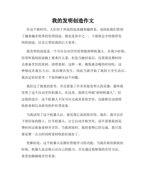 我的发明创造作文