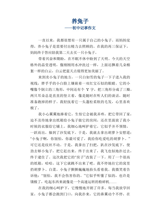 初中八年级叙事习作范文：养兔子_初中记事作文