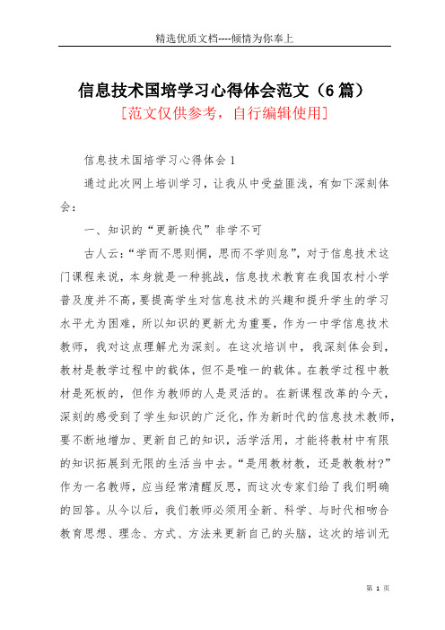 信息技术国培学习心得体会范文(6篇)(共19页)