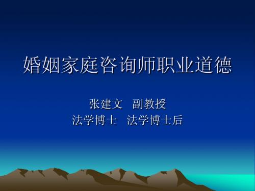 婚姻家庭咨询师职业道德张建文