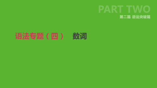 2019年中考英语二轮复习第二篇语法突破篇语法专题四数词课件人教新目标版