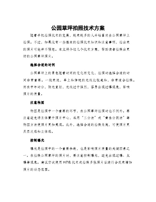 公园草坪拍照技术方案