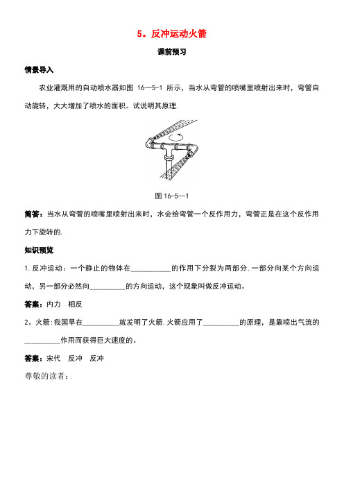 高中物理第十六章动量守恒定律5反冲运动火箭课前预习学案新人教版选修3-5(new)