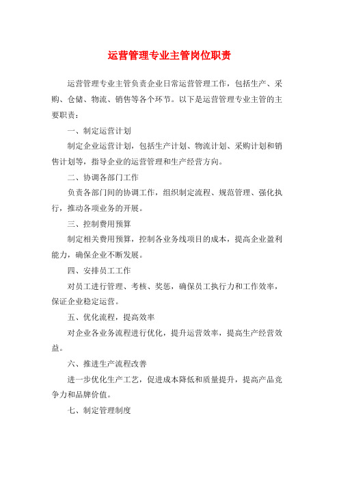 运营管理专业主管岗位职责