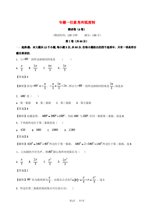 人教A版必修4数学《角和弧度制》同步练习(A)含答案试卷分析详解