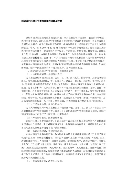 我省农村环境卫生整治存在的问题及对策