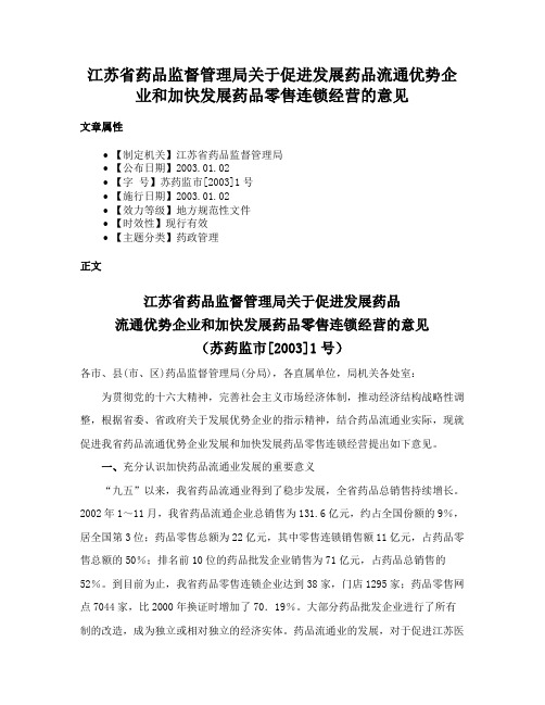 江苏省药品监督管理局关于促进发展药品流通优势企业和加快发展药品零售连锁经营的意见