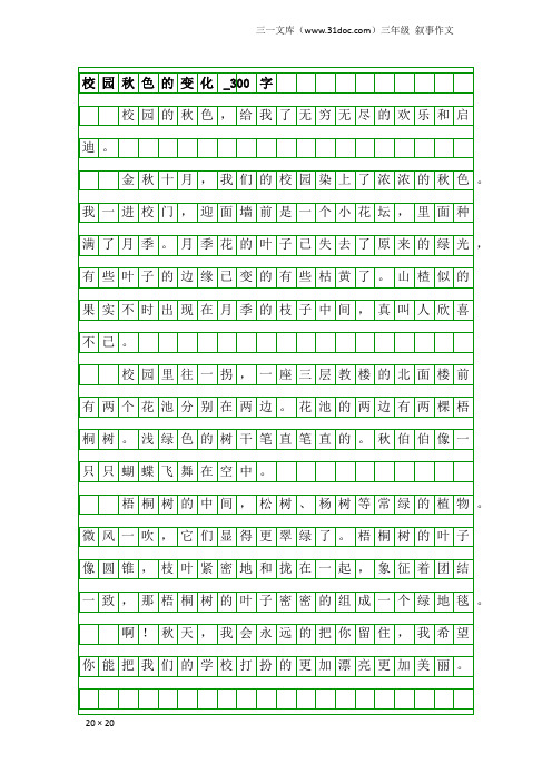 三年级叙事作文：校园秋色的变化_300字