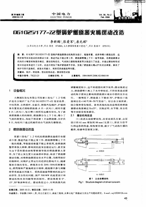 DG1025/177-Z2型锅炉燃烧器火嘴摆动改造