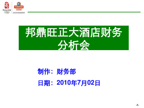 超强财务分析PPT模板(含某酒店财务分析)