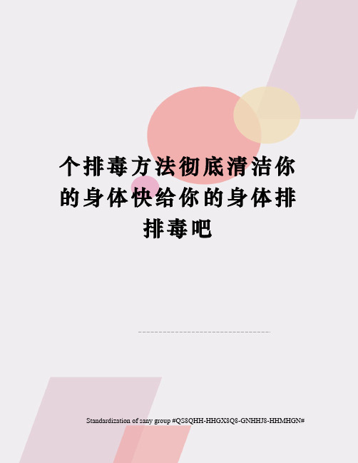 个排毒方法彻底清洁你的身体快给你的身体排排毒吧