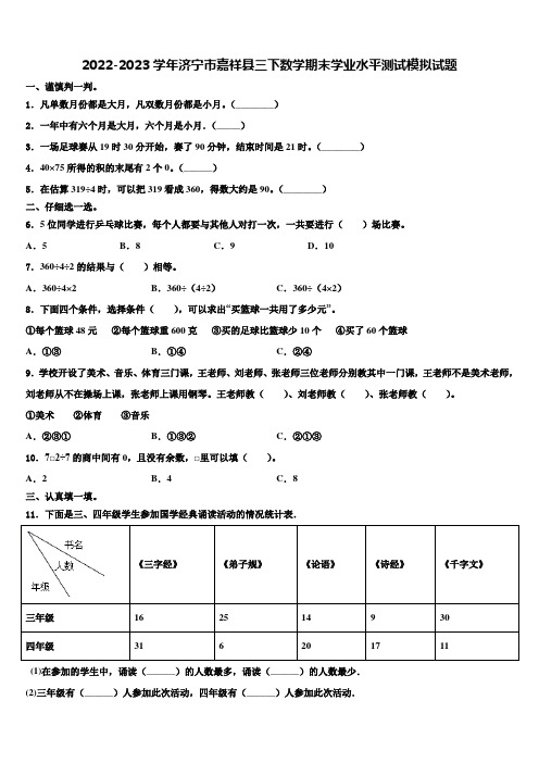 2022-2023学年济宁市嘉祥县三下数学期末学业水平测试模拟试题含解析