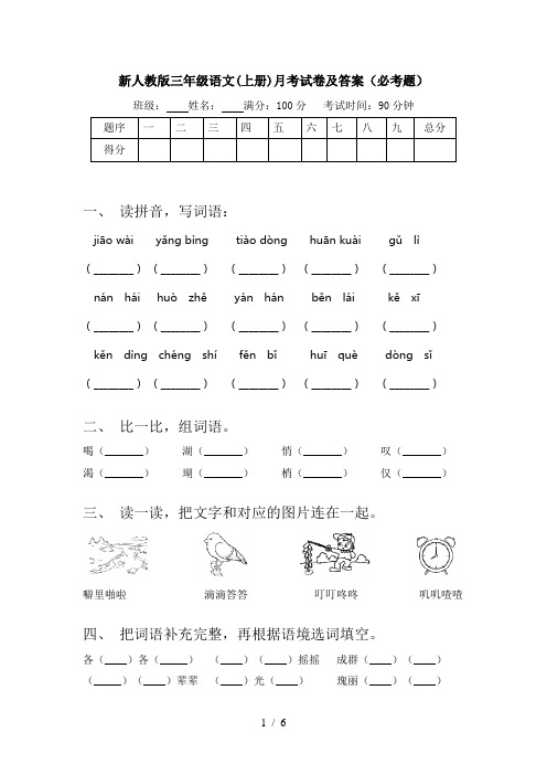 新人教版三年级语文(上册)月考试卷及答案(必考题)