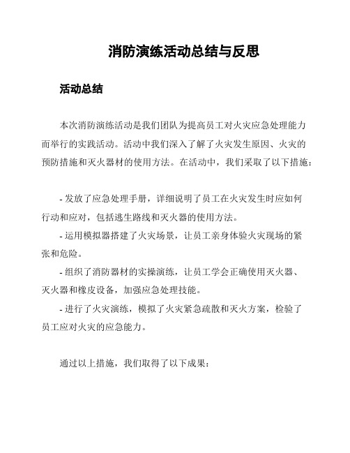 消防演练活动总结与反思