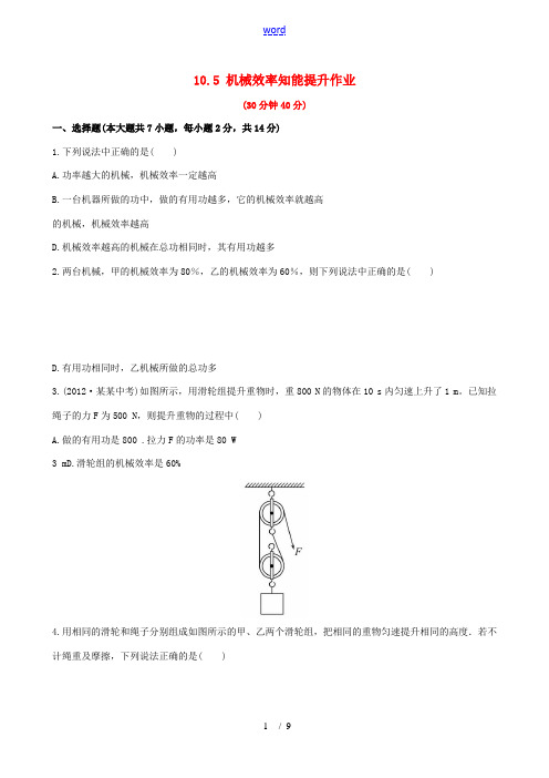 【金榜学案】2013版八年级物理全册 10.5 机械效率知能提升作业(含详解) 沪科版