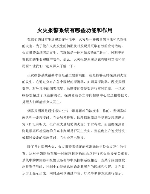 火灾报警系统有哪些功能和作用