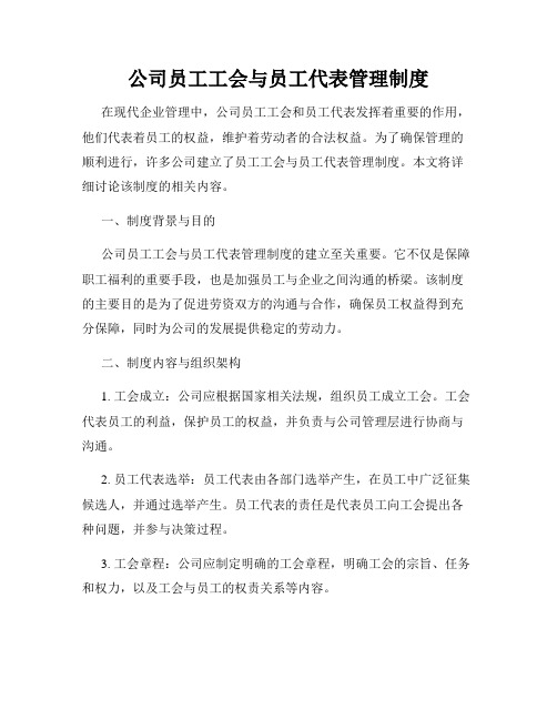 公司员工工会与员工代表管理制度