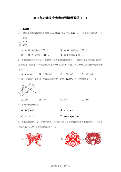 2024年云南省中考考前预测卷数学(一)