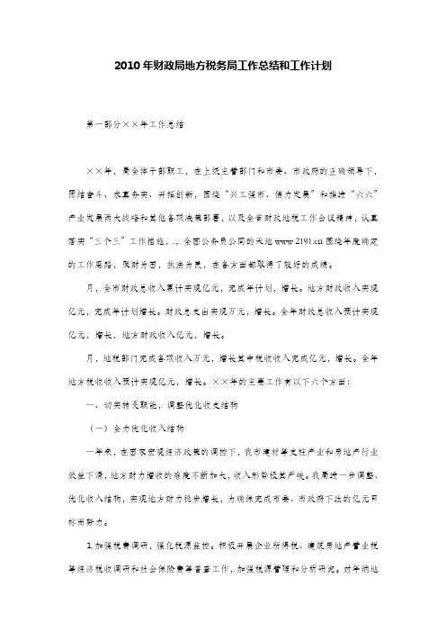 2010年财政局地方税务局工作总结和工作计划