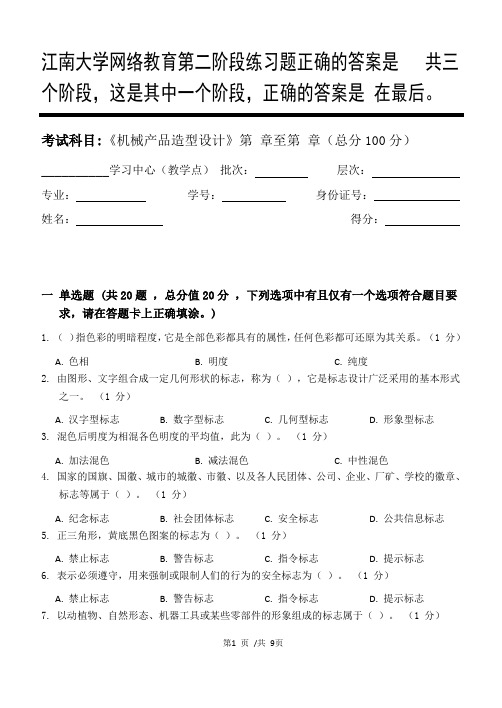 机械产品造型设计第2阶段练习题答案  共三个阶段,这是其中一个阶段,答案在最后。