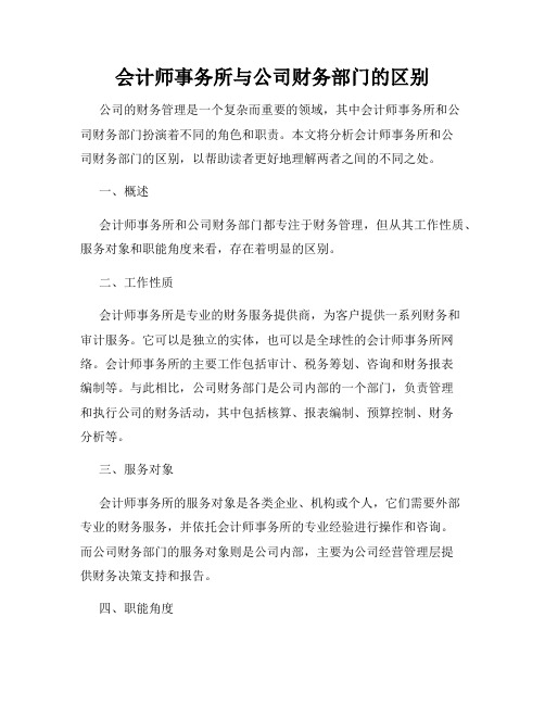 会计师事务所与公司财务部门的区别