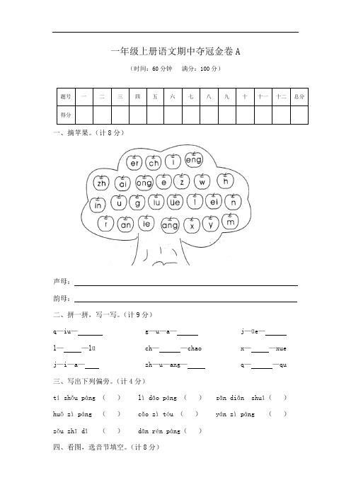 一年级上册语文期中夺冠金卷A3938