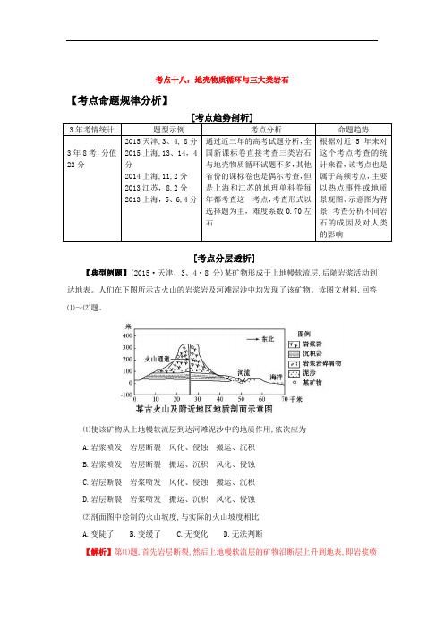 2016年,高考地理,二轮复习,地壳物质循环,与三大类岩石,考点18教材