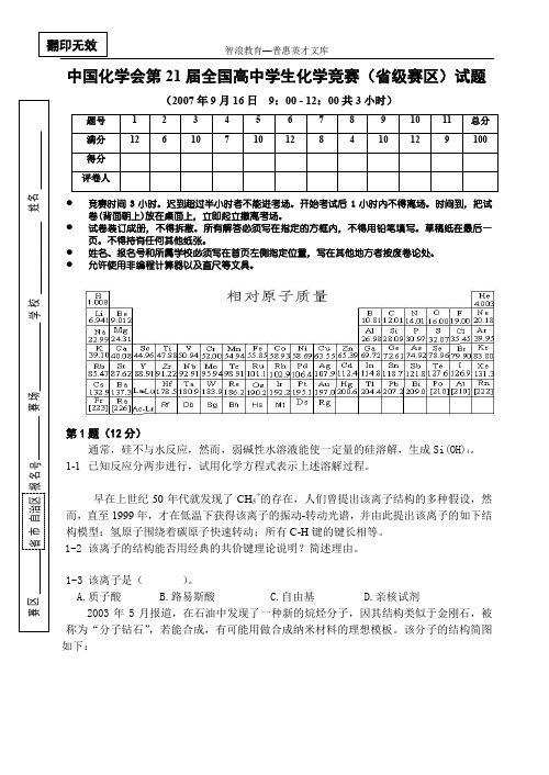 中国化学会第21届全国高中学生化学竞赛(省级赛区)试题